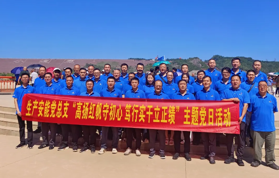 學習強企 | 生產安能黨總支開展沉浸式紅色教育主題黨日活動 